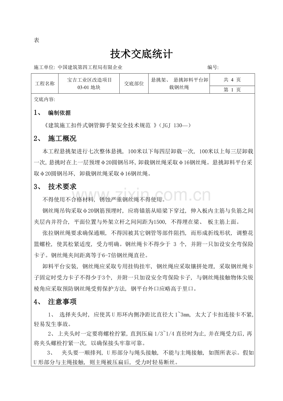 斜拉钢丝绳技术交底技术部.doc_第1页