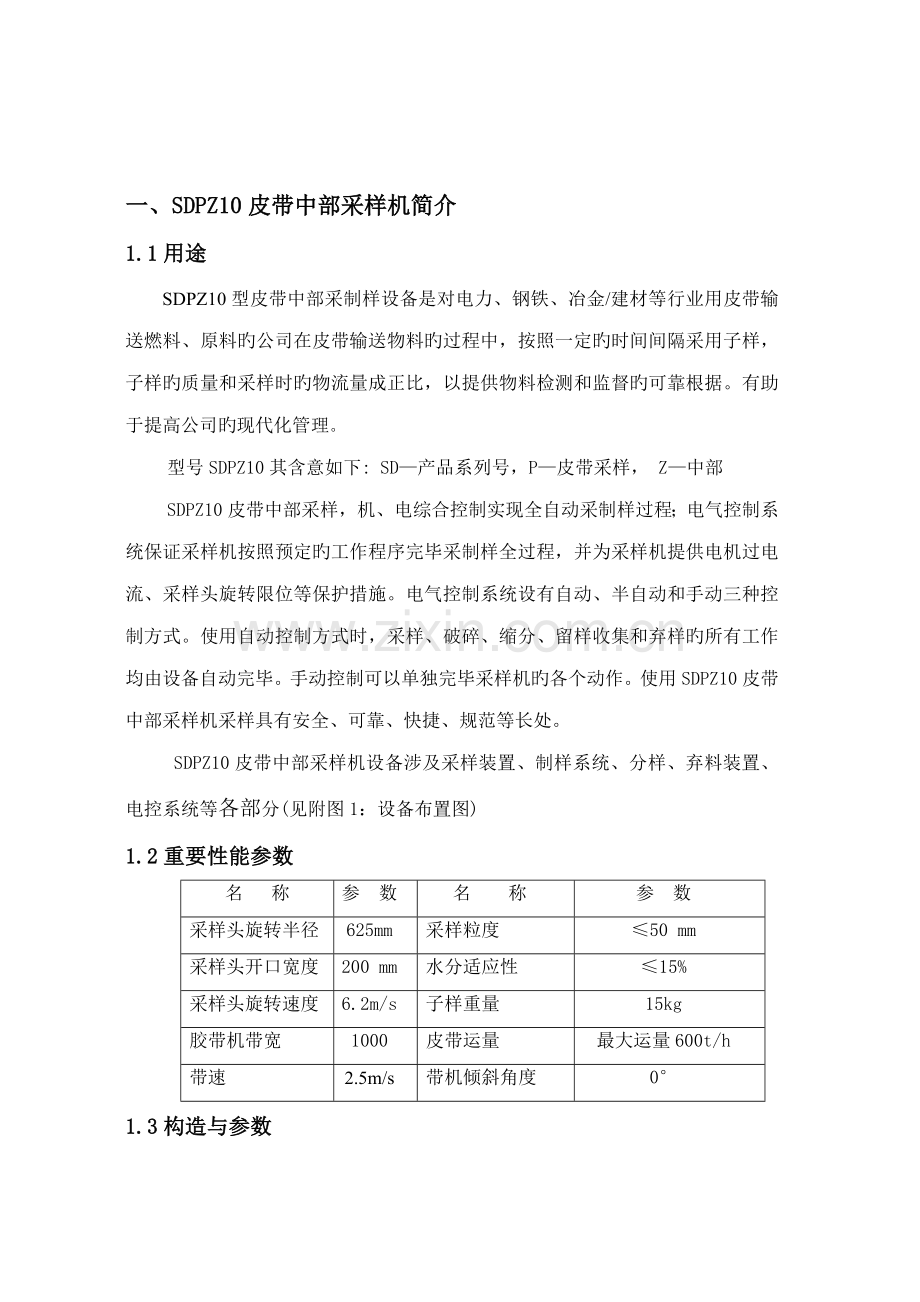 培训资料皮带中部采样机使用专项说明书及操作专题规程.docx_第2页