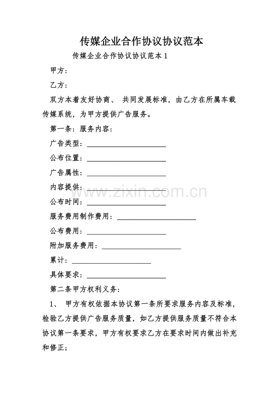 传媒公司合作协议合同范本模板.doc_第1页
