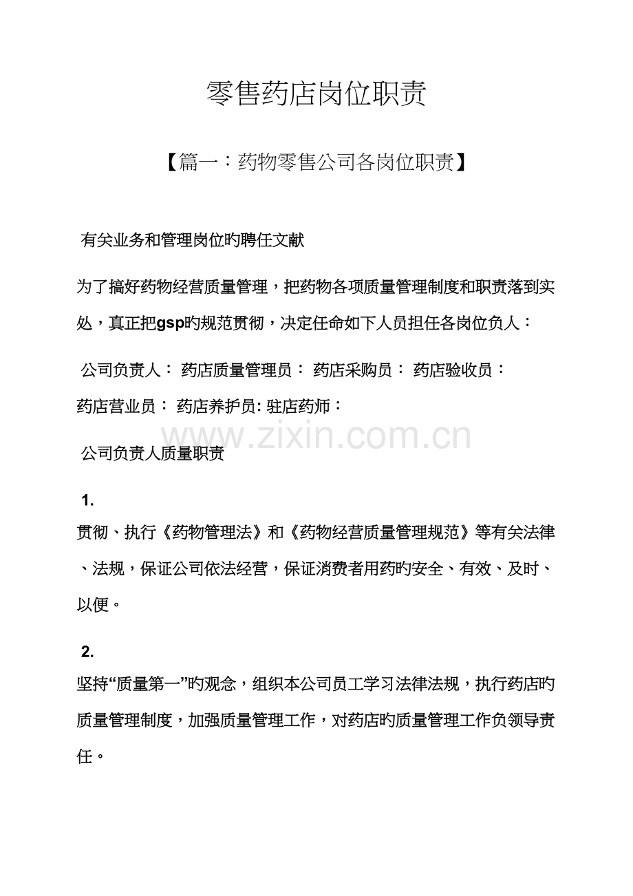 零售药店岗位职责.docx_第1页