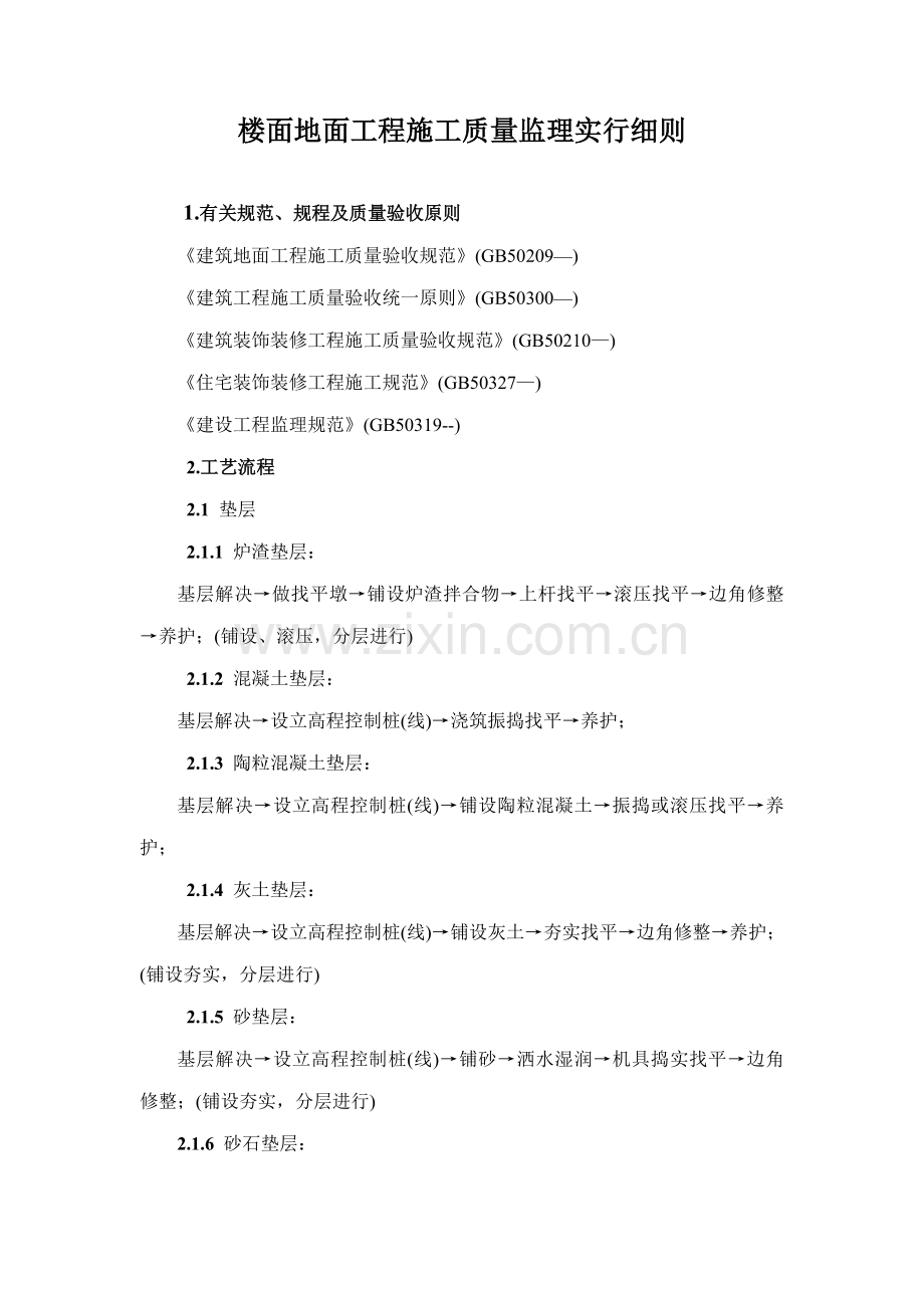 楼面地面关键工程综合施工质量监理实施标准细则.docx_第1页