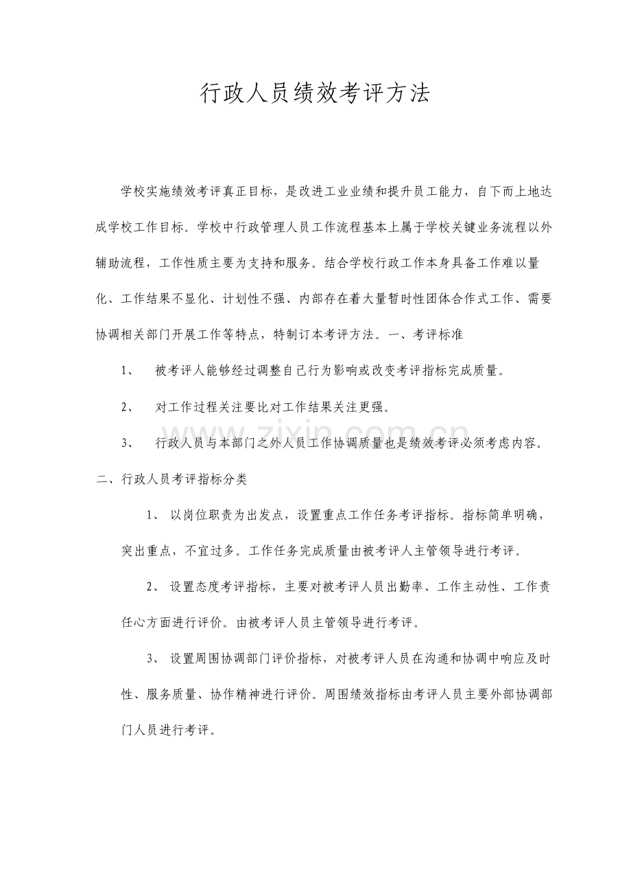 行政人员绩效考核办法整理版.doc_第1页