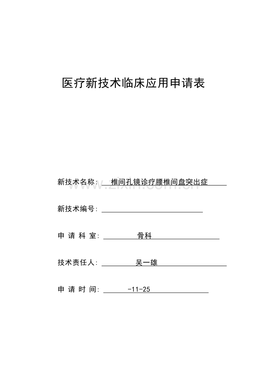 椎间孔镜新技术审批申请表模板.doc_第1页