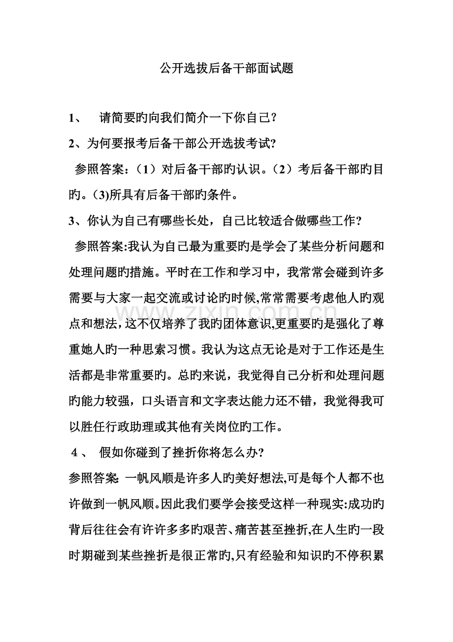 2023年公开选拔后备干部面试题.doc_第2页