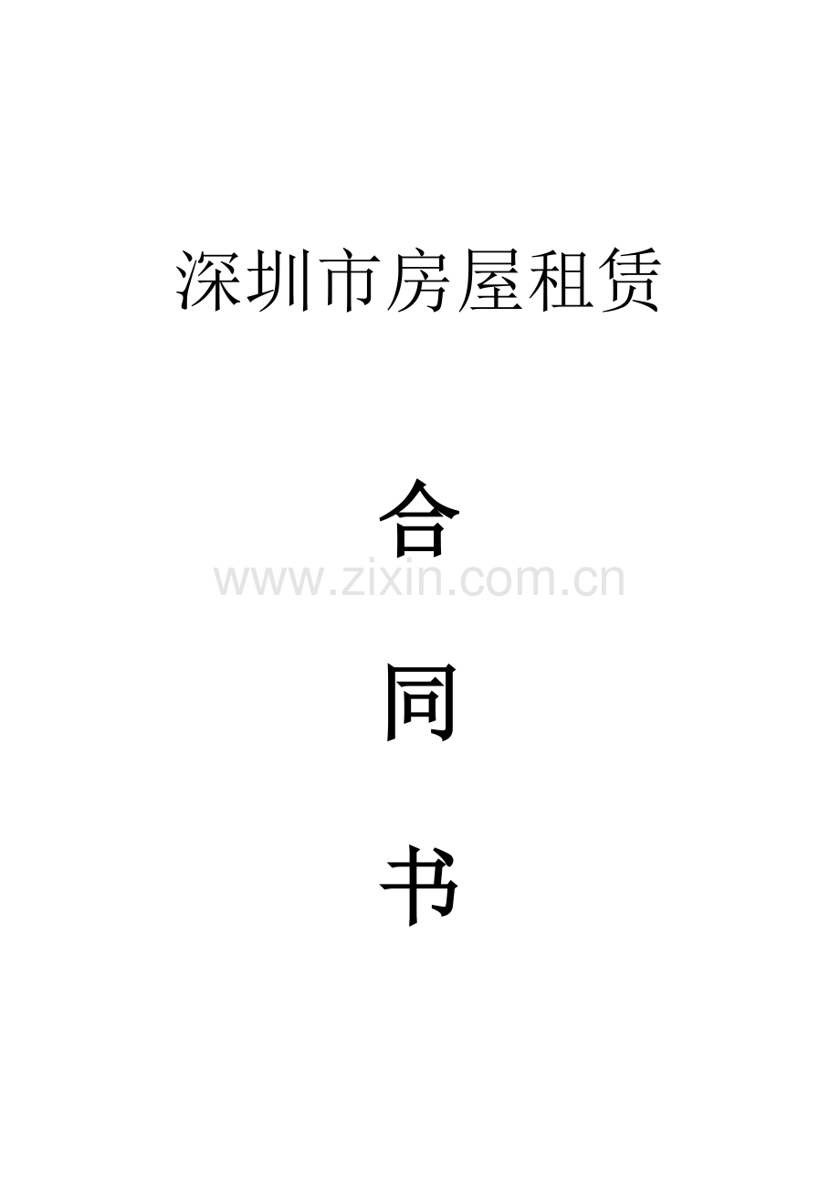 深圳市房屋租赁协议书通用模板模板.doc_第1页