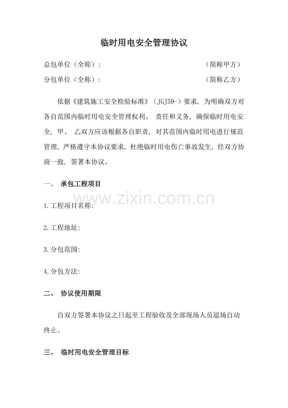 临时用电安全管理协议模板.docx_第1页