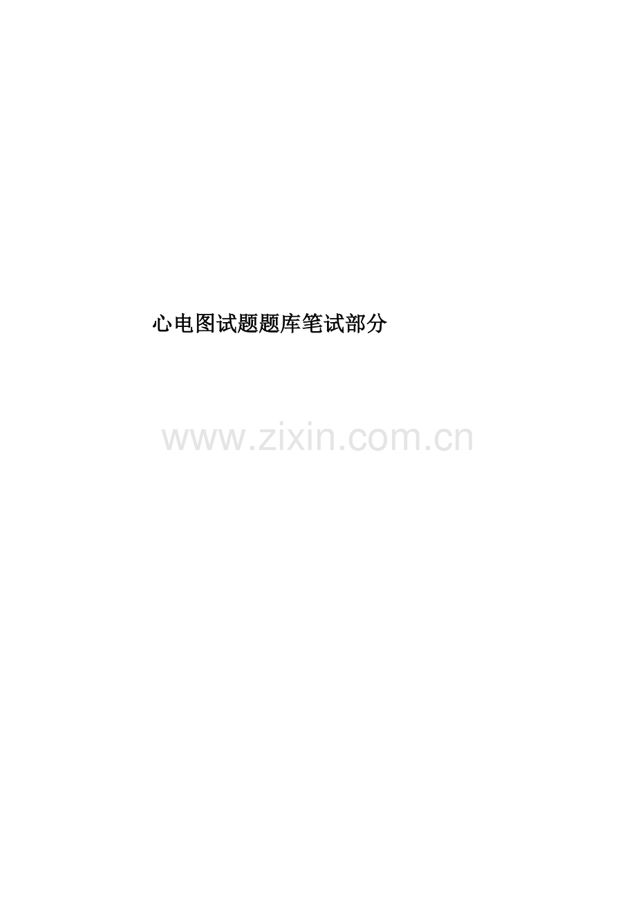 心电图试题题库笔试部分.doc_第1页