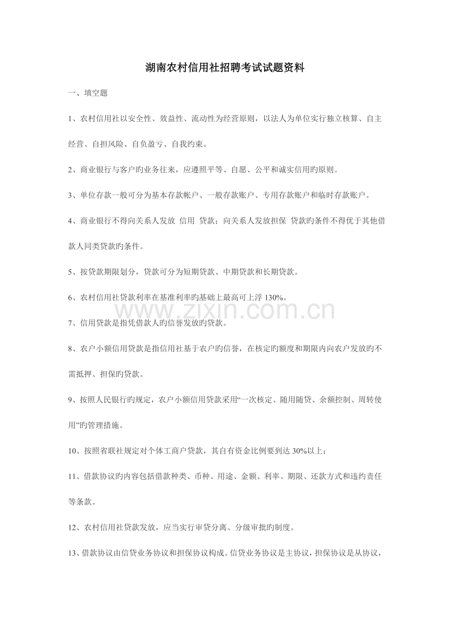 2023年湖南农村信用社招聘考试试题资料.doc_第1页