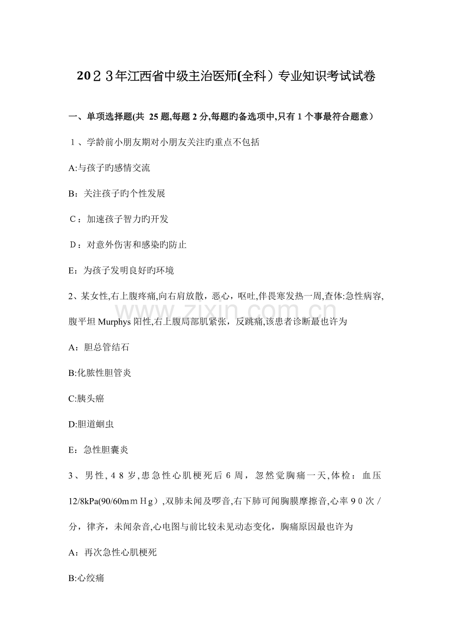 2023年江西省中级主治医师全科专业知识考试试卷.docx_第1页