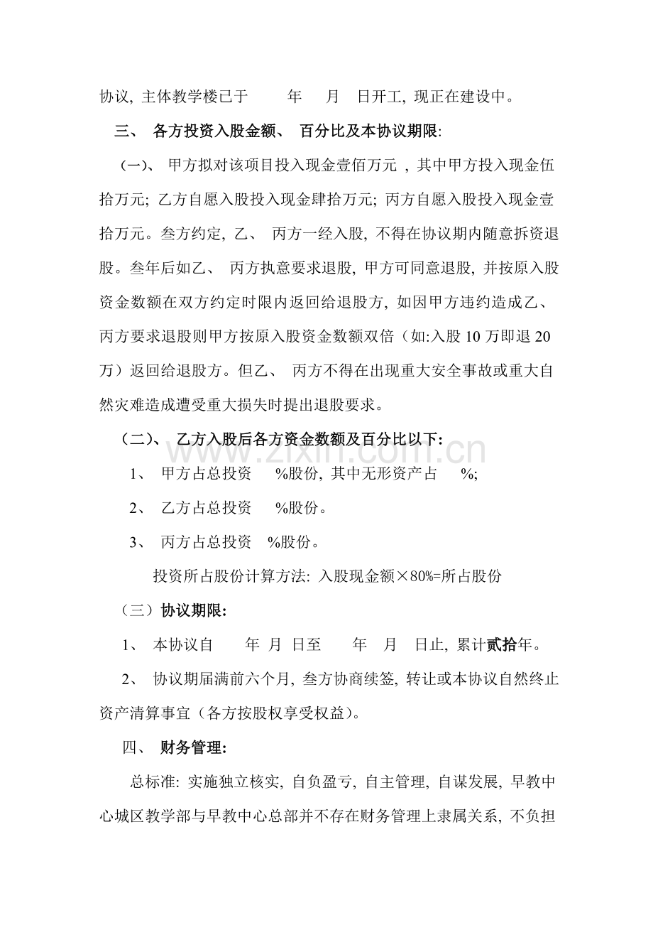 幼儿园投资入股协议书模板.doc_第2页