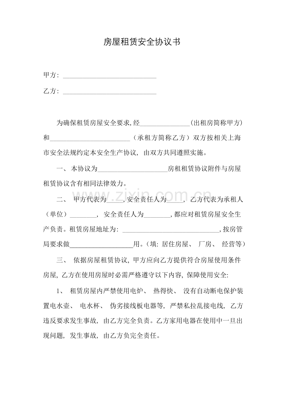 房屋租赁安全责任协议书模板.doc_第1页