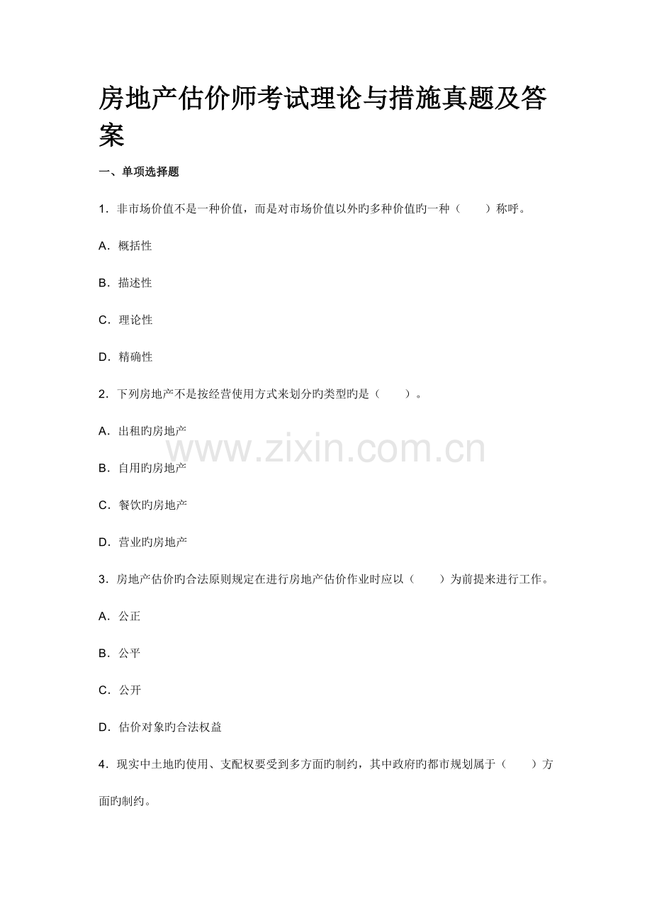 2023年房地产估价师考试理论与方法模拟真题及答案.doc_第1页