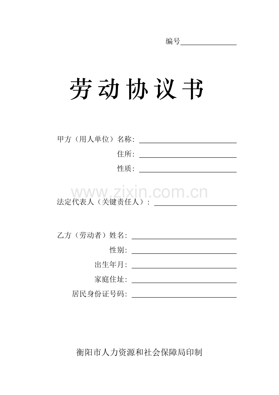 劳动合同书衡阳市人力资源和社会保障局印制模板.doc_第1页
