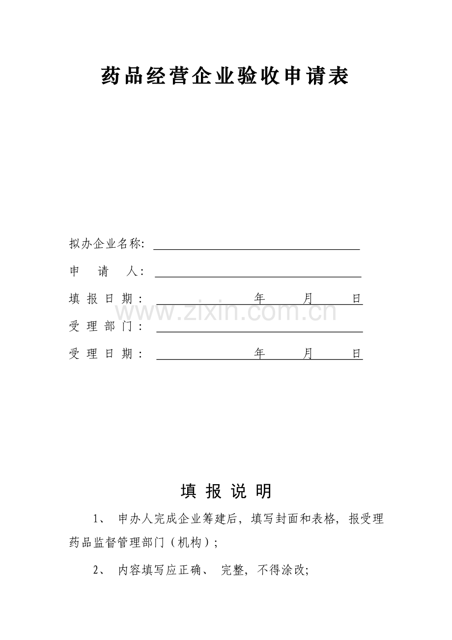 新版药品经营企业验收申请表模板.doc_第1页