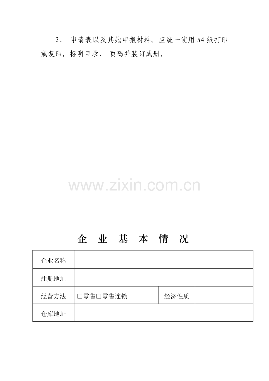 新版药品经营企业验收申请表模板.doc_第2页