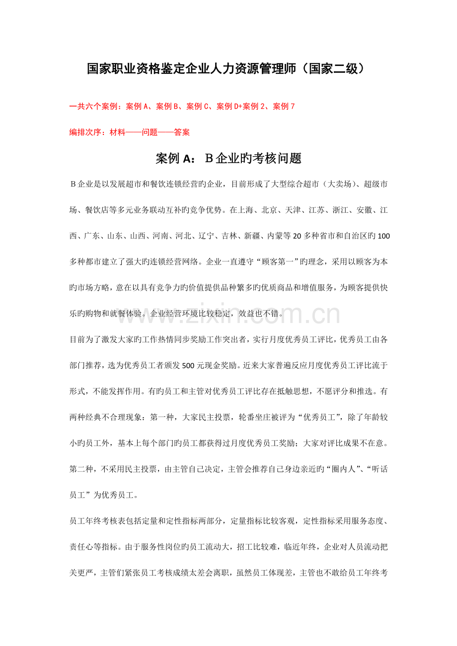 2023年人力资源管理师二级综合评审案例及标准答案.doc_第1页