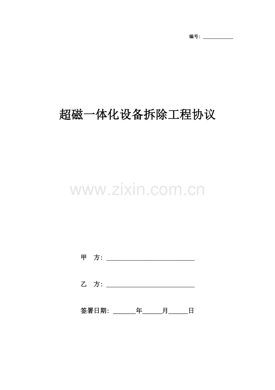 超磁一体化设备拆除工程合同协议书范本模板.doc_第1页