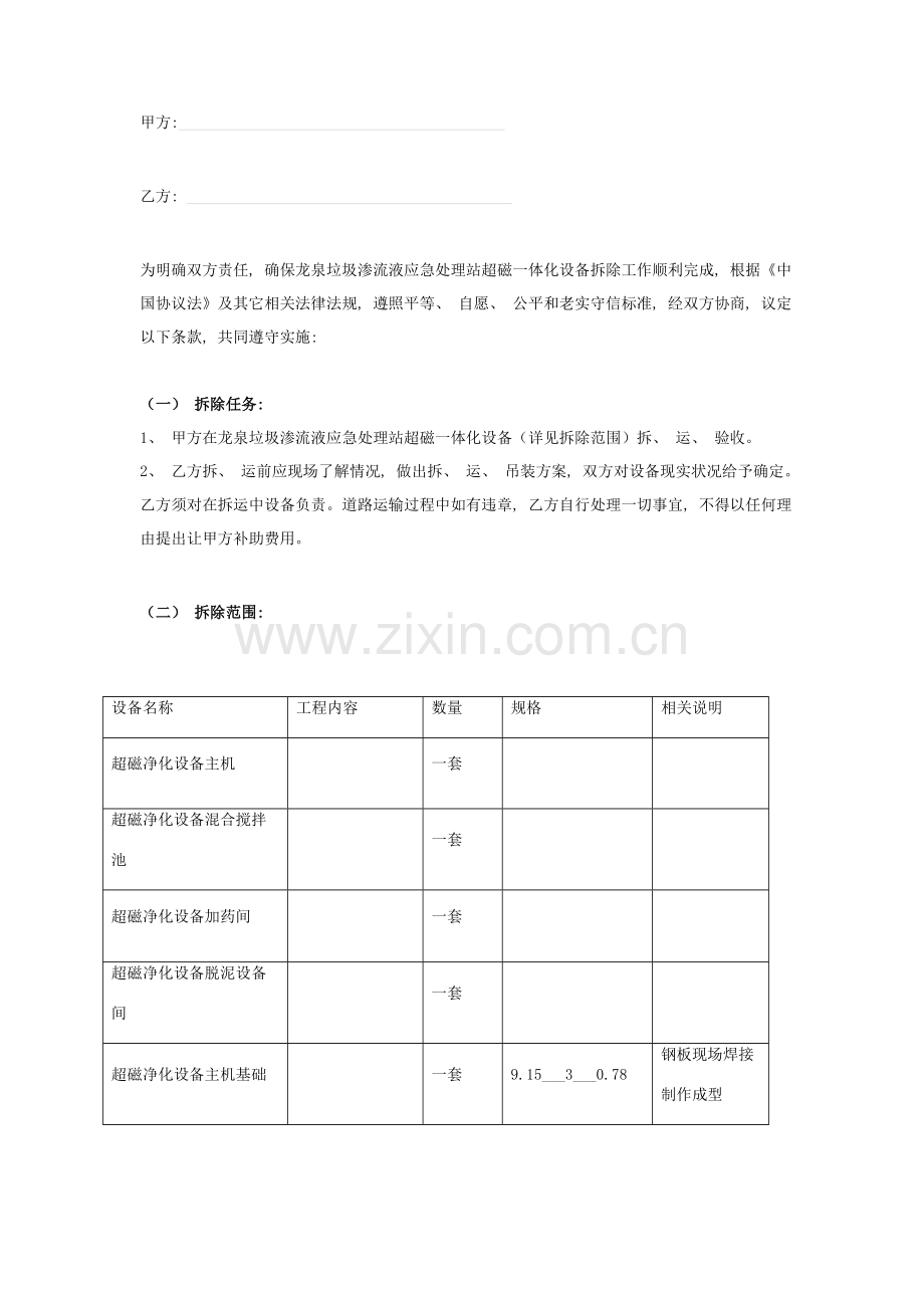 超磁一体化设备拆除工程合同协议书范本模板.doc_第2页