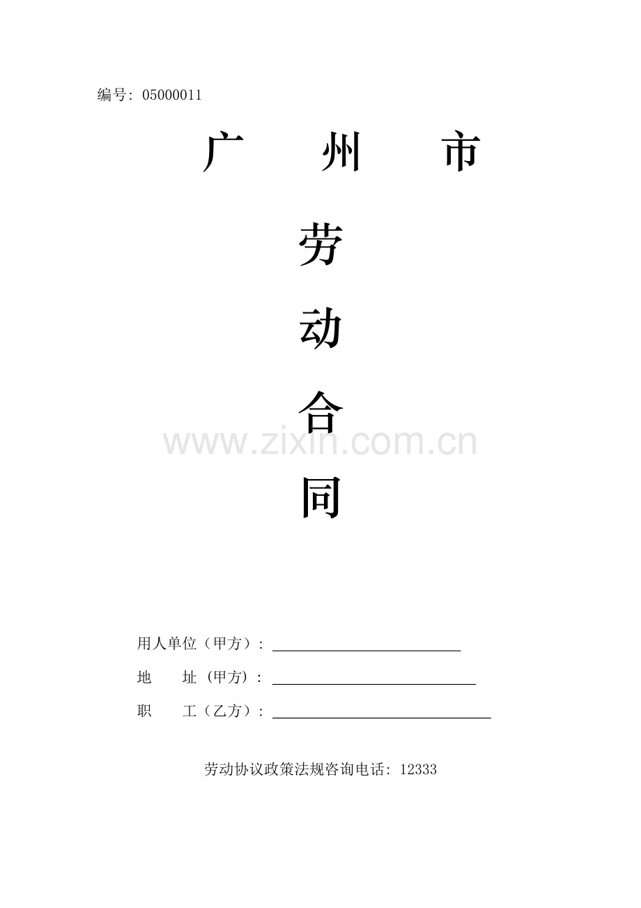 劳动合同修订后的广州市合同范本模板.doc_第1页