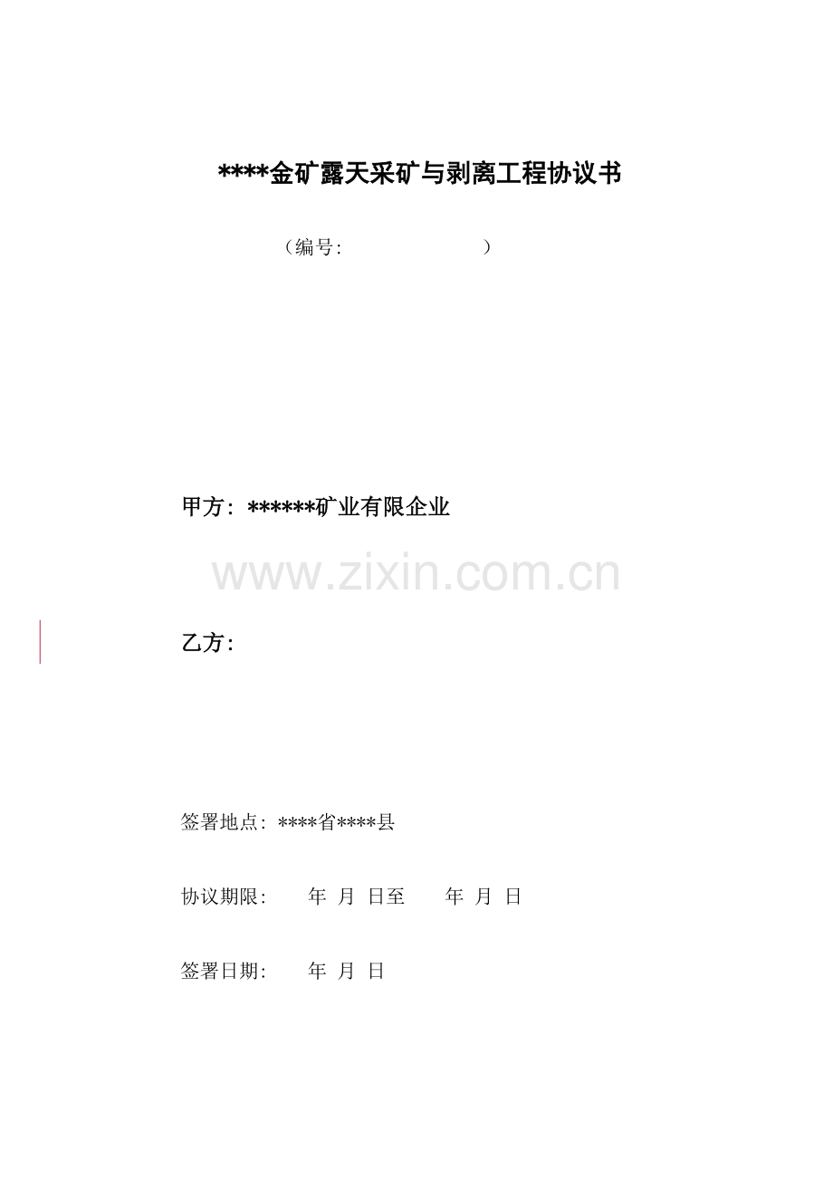金矿露天采矿与剥离工程合同模板.doc_第1页