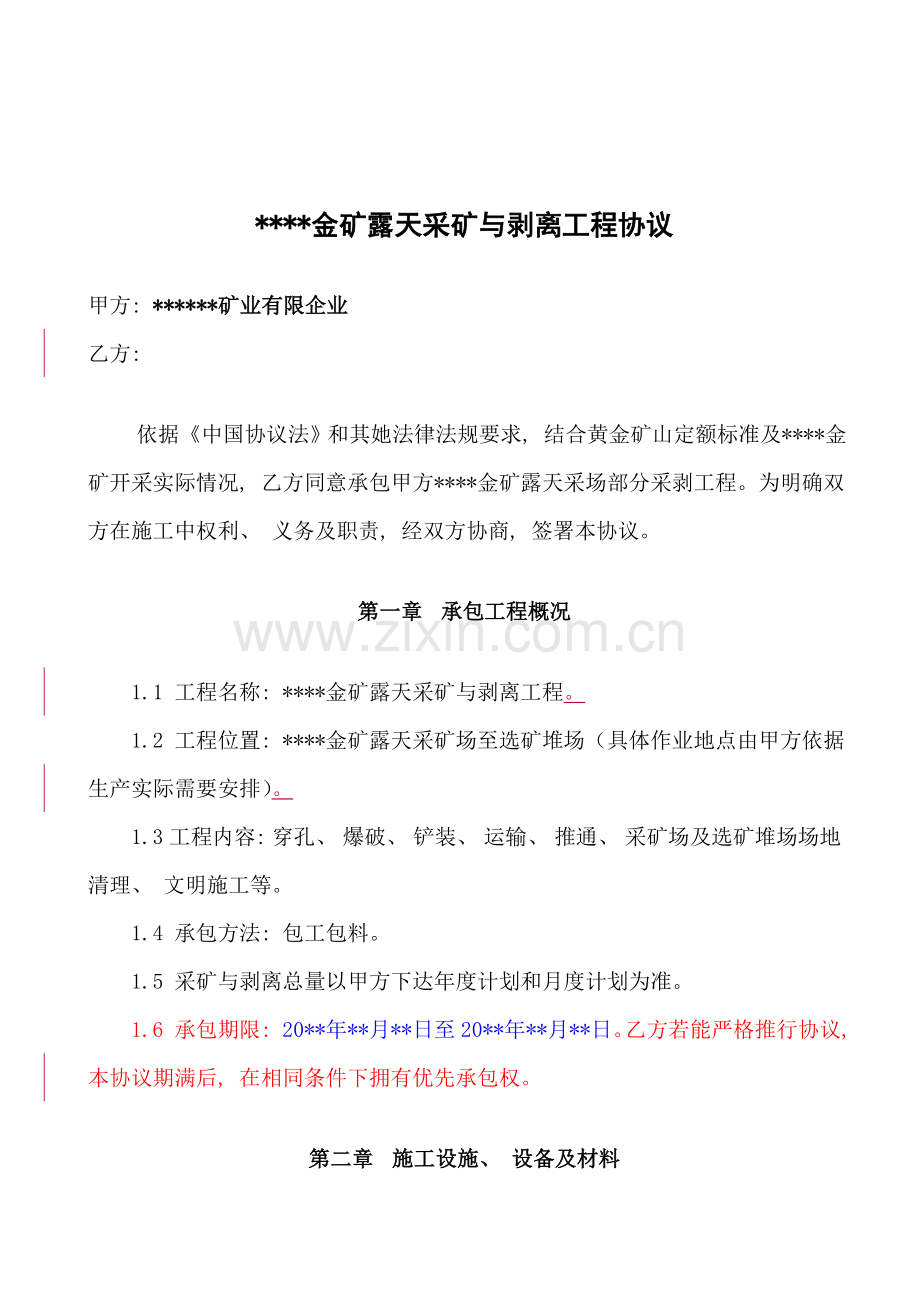 金矿露天采矿与剥离工程合同模板.doc_第2页