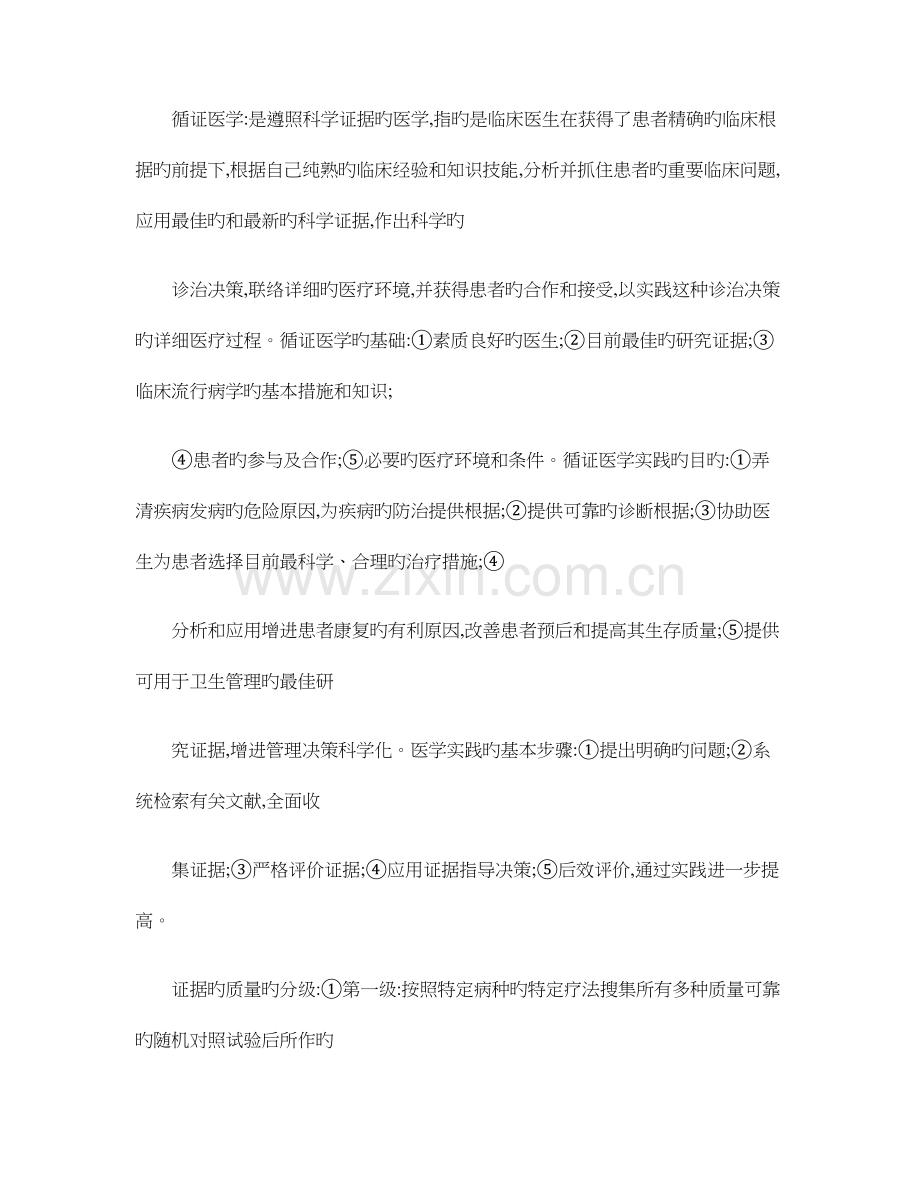 2023年循证医学知识点总结.doc_第1页
