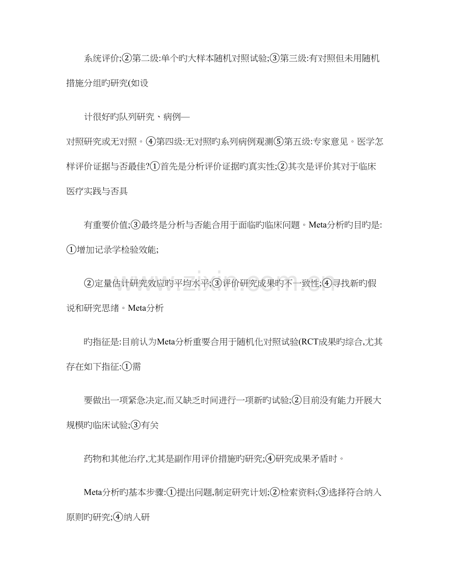 2023年循证医学知识点总结.doc_第2页