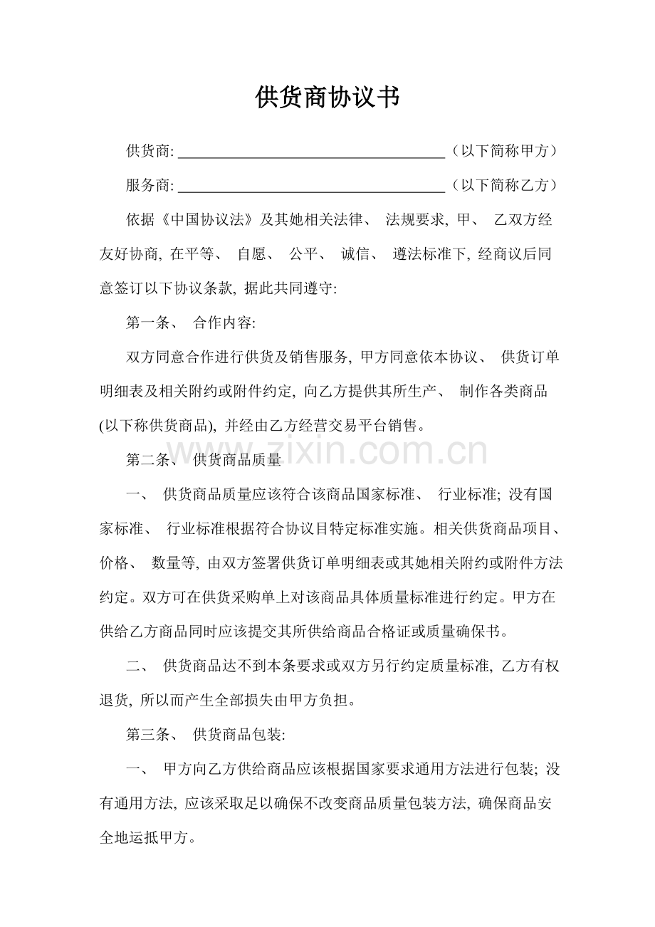 供货商合同书模板.doc_第1页