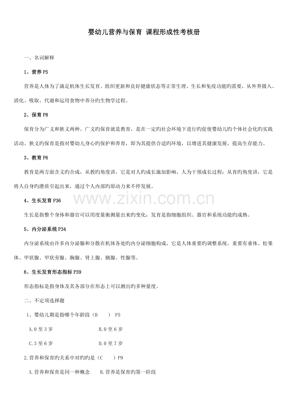 2023年电大婴幼儿营养与保育课程课程形成性考核册缩印.doc_第1页