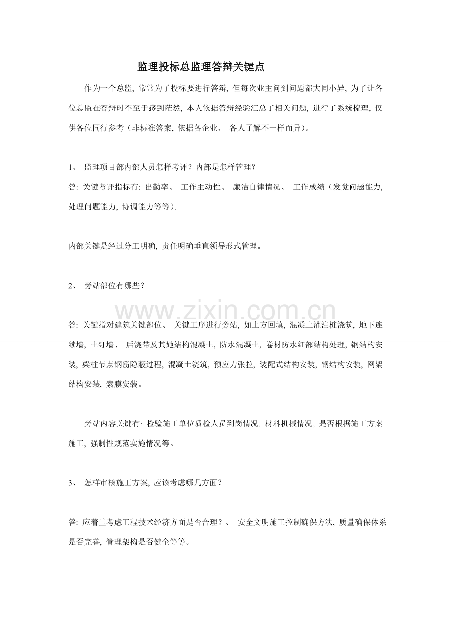 监理投标总监理答辩要点.doc_第1页