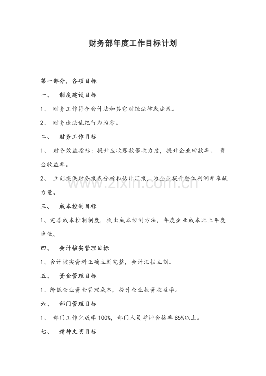 年度财务部工作计划及目标.doc_第1页