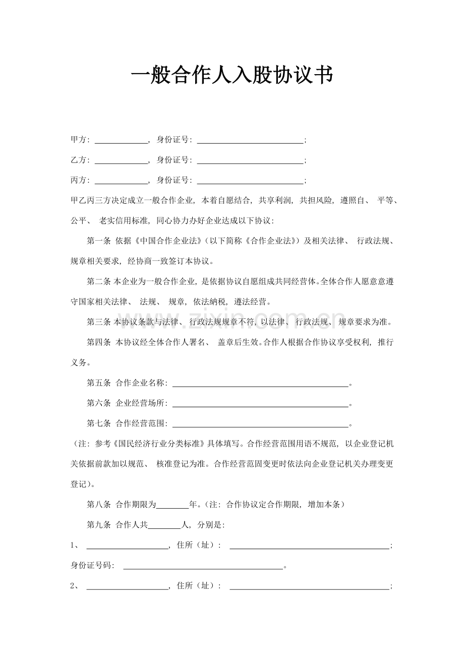 普通合伙人入股协议书模板.docx_第1页
