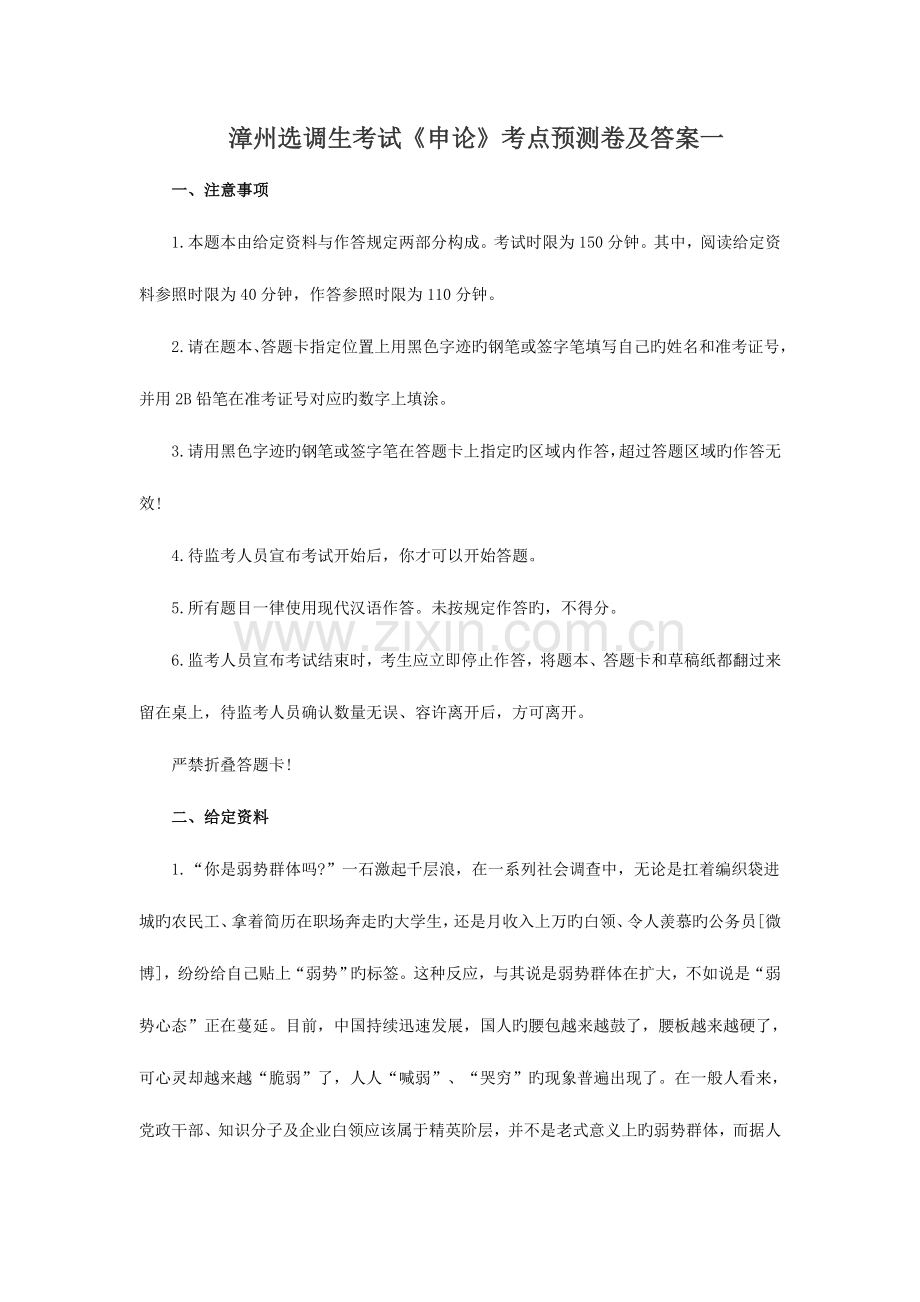 2023年漳州选调生考试申论考点预测卷及答案一.doc_第1页