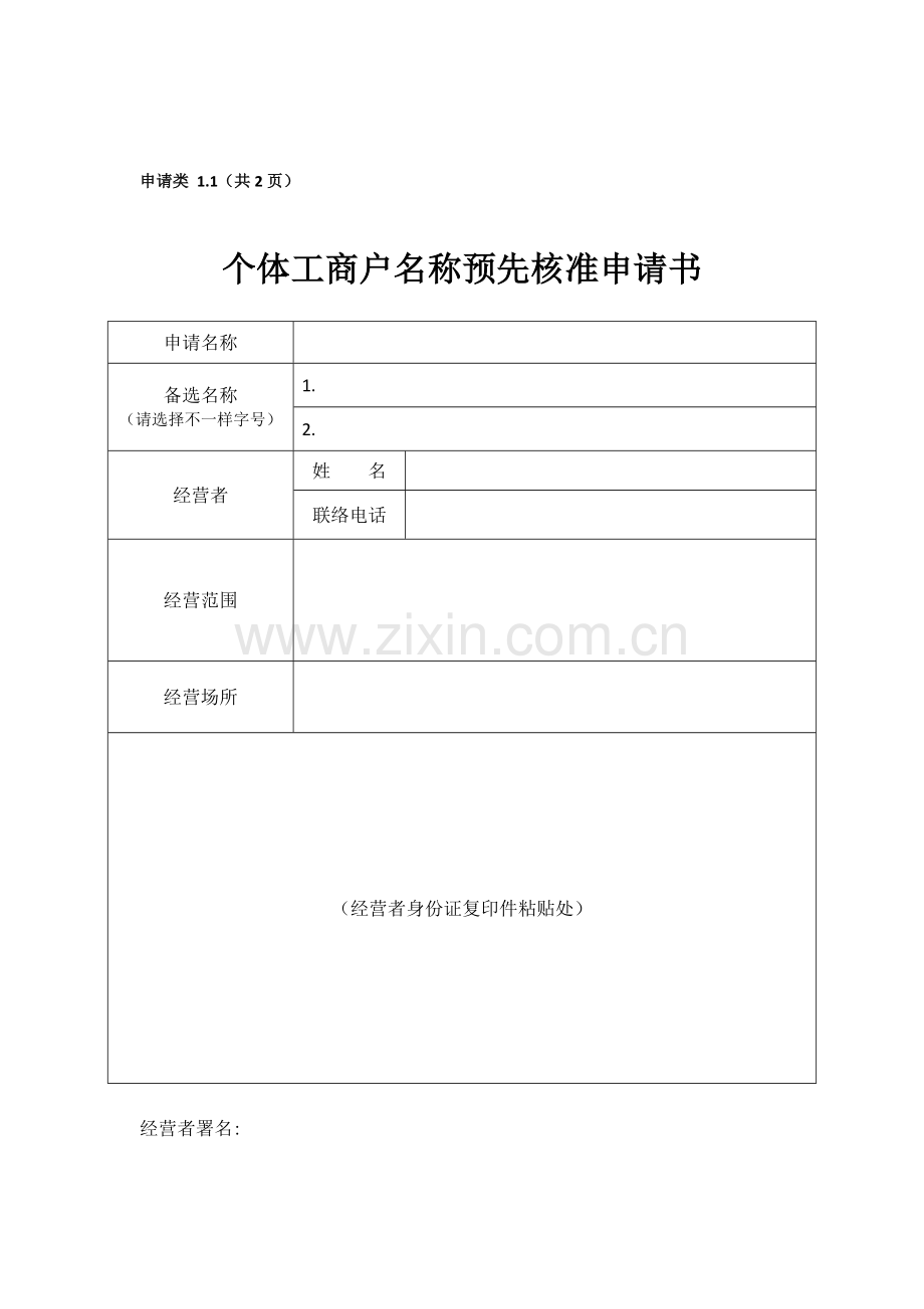 个体工商户申请表格整套模板.doc_第1页