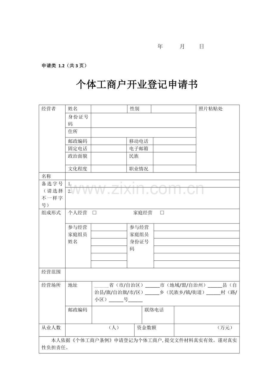 个体工商户申请表格整套模板.doc_第2页