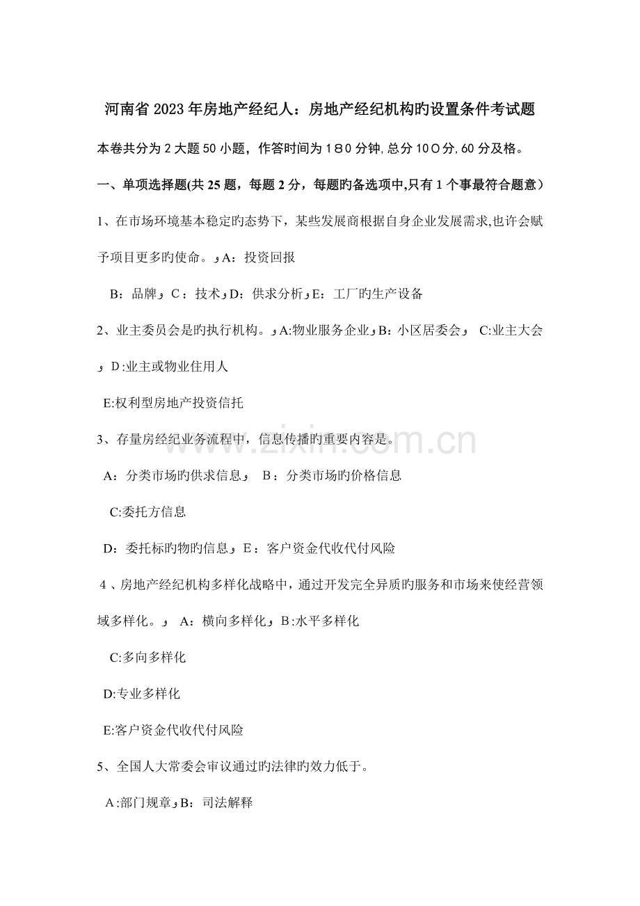 2023年河南省房地产经纪人房地产经纪机构的设立条件考试题.doc_第1页
