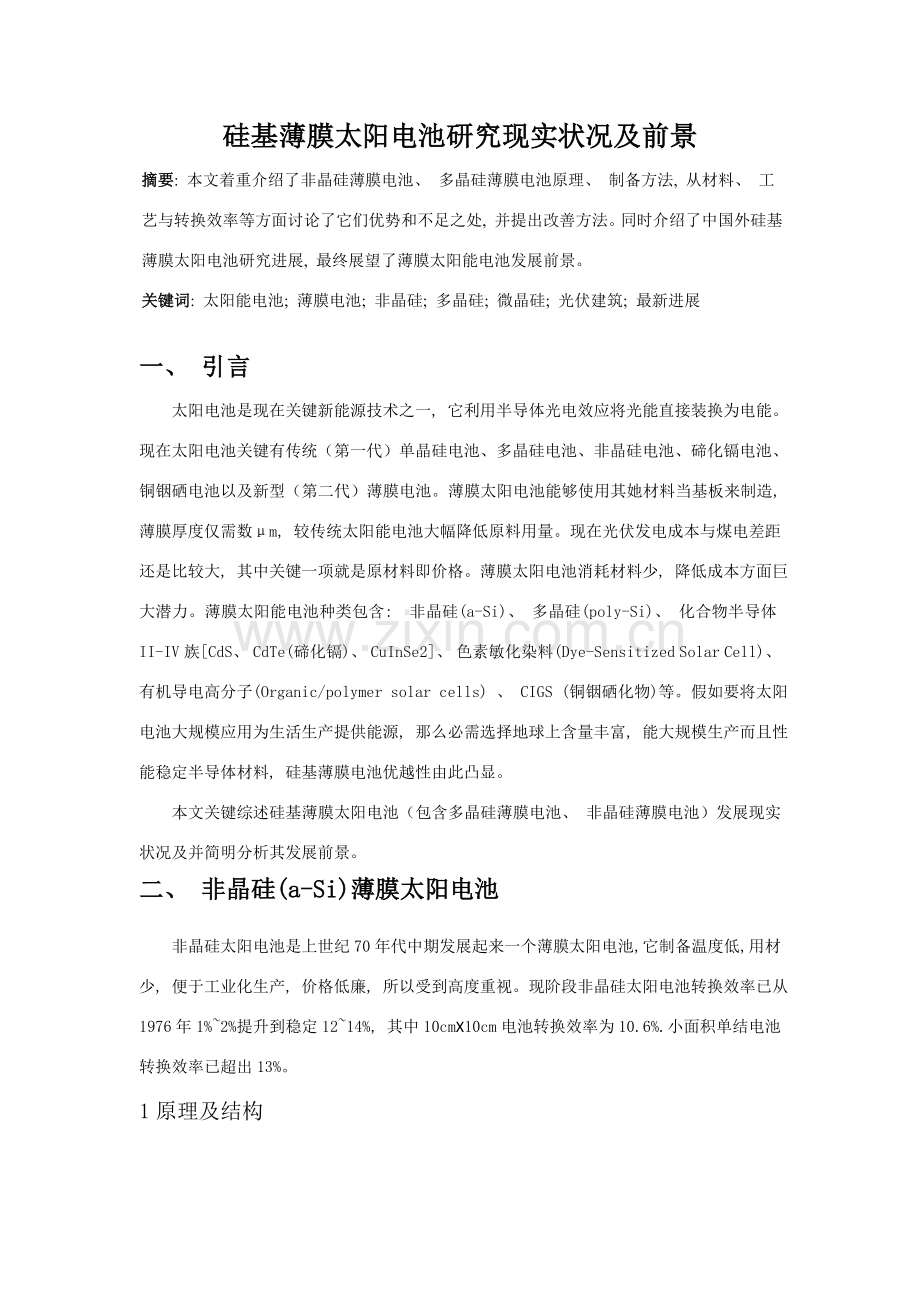 硅基薄膜太阳电池的研究现状及前景.doc_第1页