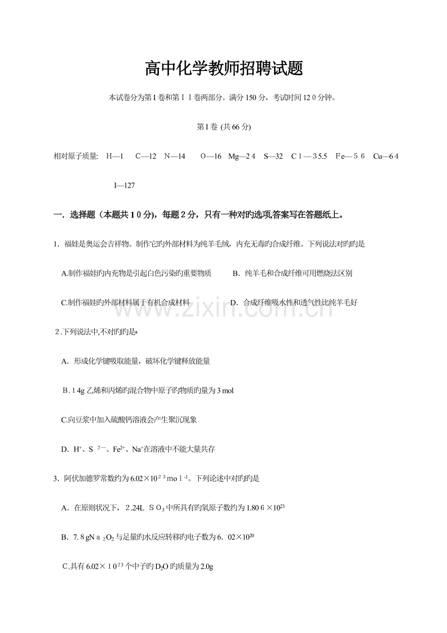2023年高中化学教师招聘试题及答案.doc_第1页