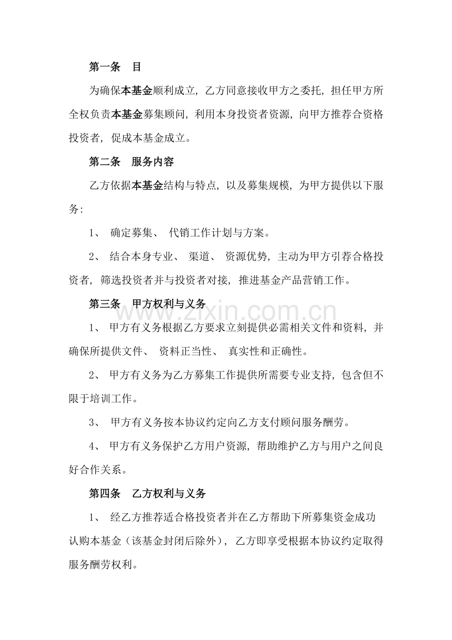 私募基金募集顾问合作协议书模板.docx_第2页