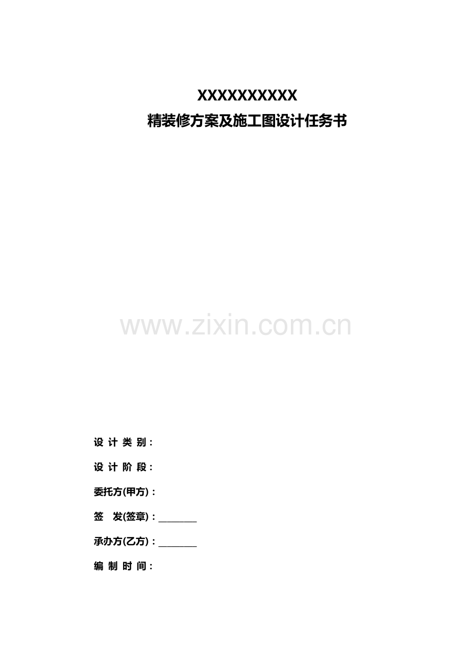 精装修设计任务书.docx_第1页