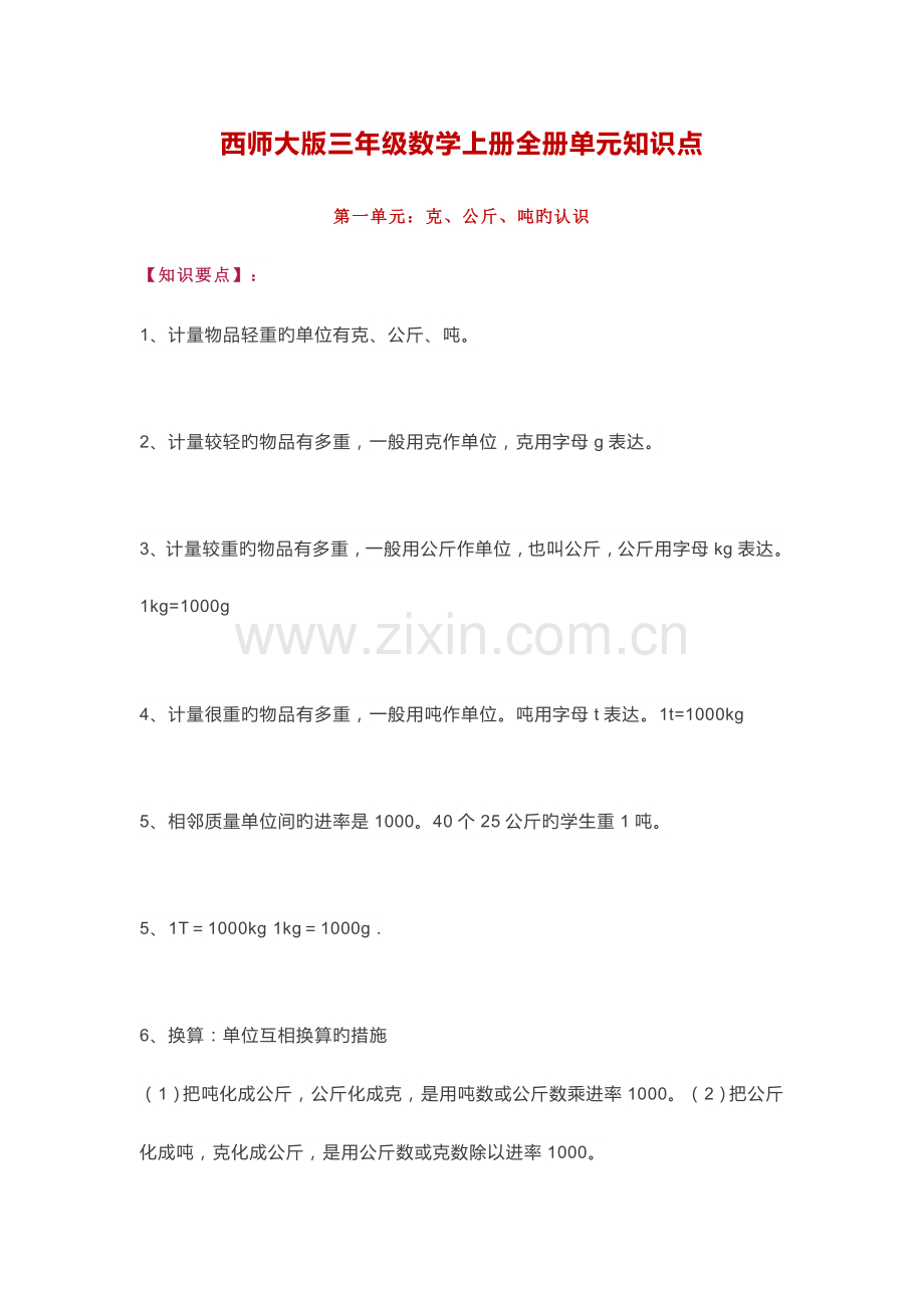2023年西师大版三年级数学上册全册单元知识点.docx_第1页