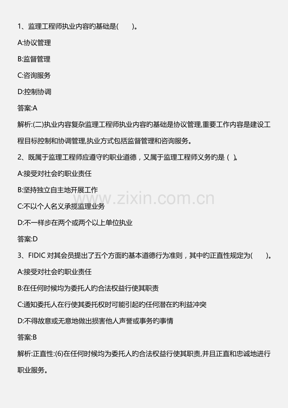2023年建设工程监理基本理论和相关法规第四讲监理工程师和工程监理企业.doc_第1页