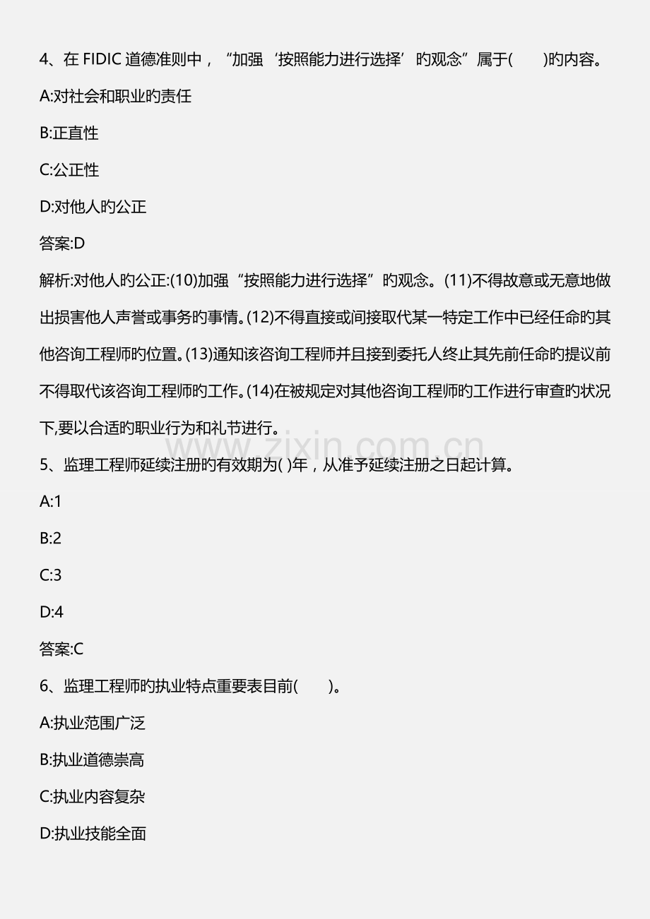 2023年建设工程监理基本理论和相关法规第四讲监理工程师和工程监理企业.doc_第2页