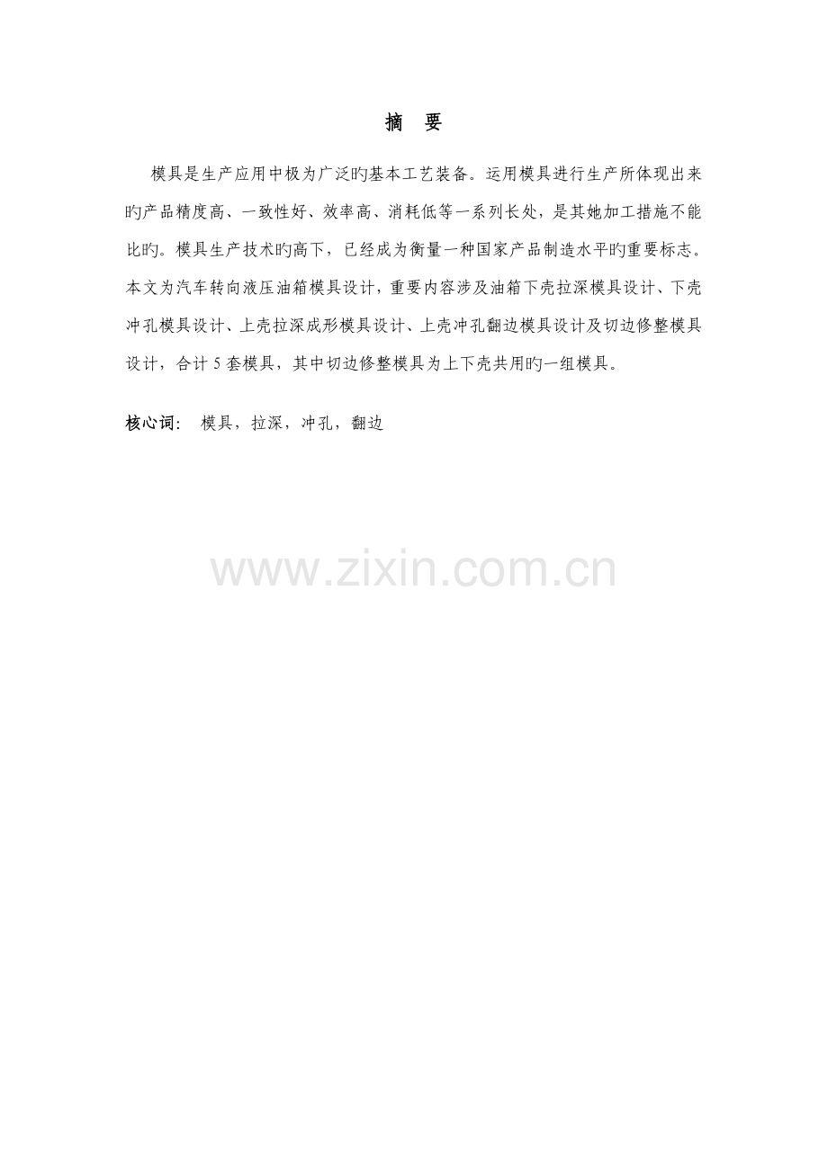 汽车转向液压油箱模具设计专项说明书范本.docx_第2页