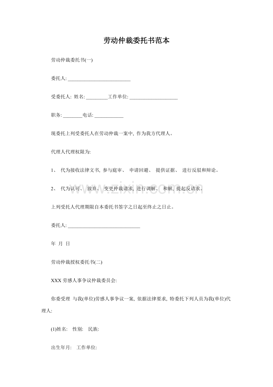 劳动仲裁委托书范本模板.doc_第1页