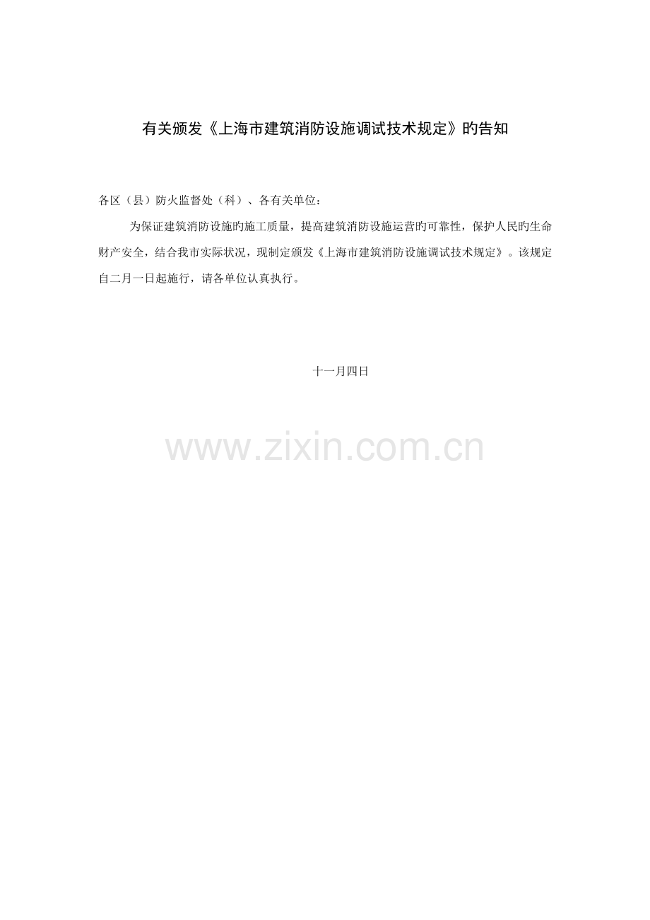 建筑消防设施调试技术规定.docx_第1页