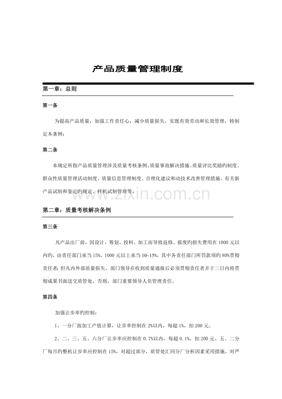 产品质量管理新版制度.docx_第1页
