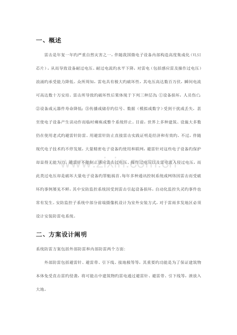 视频监控系统防雷保护方案.doc_第1页