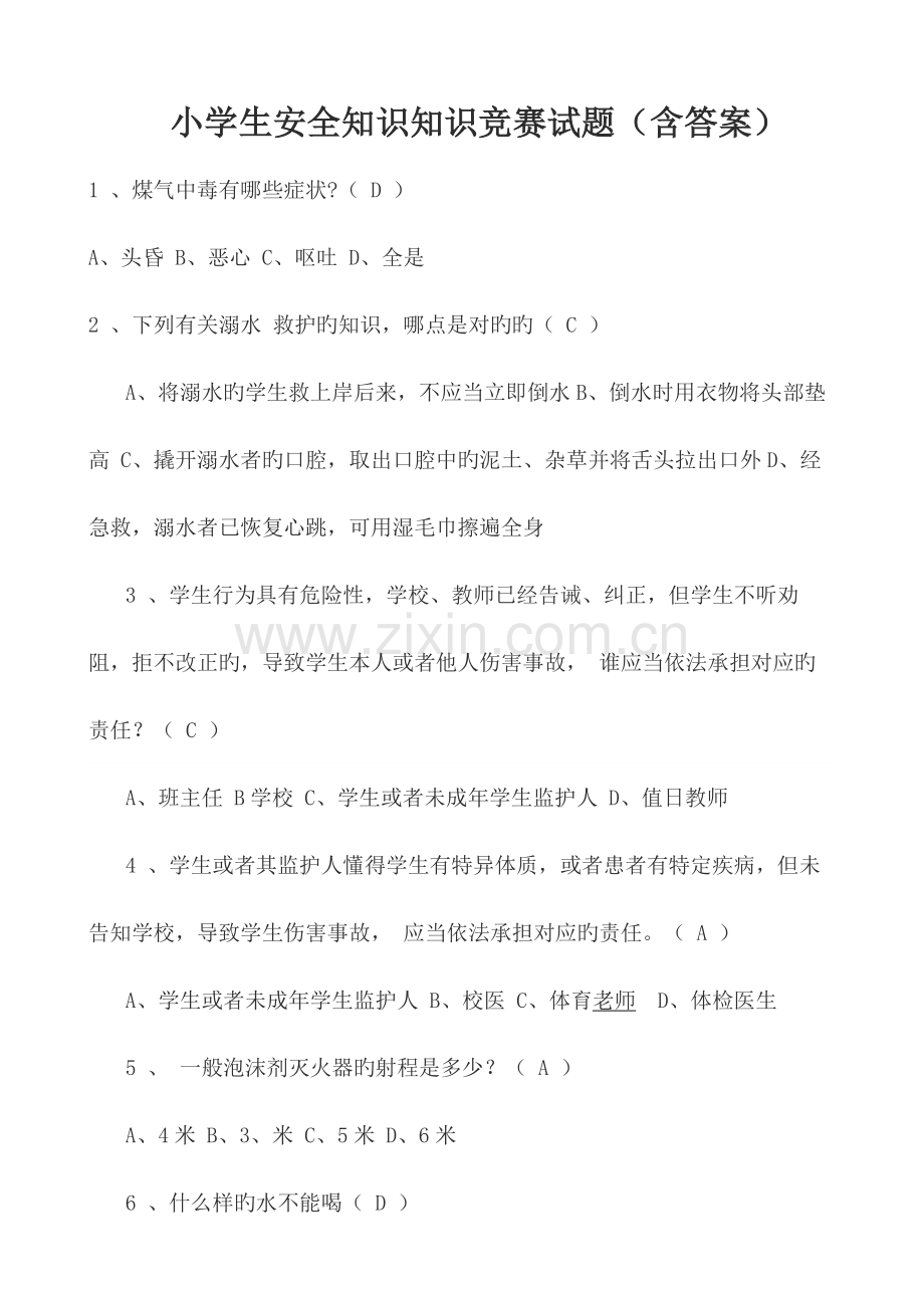 2023年小学生安全知识知识竞赛试题及答案.doc_第1页