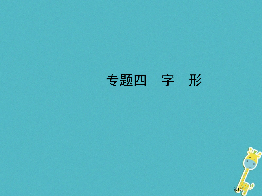 中考语文专题四字形.pptx_第1页